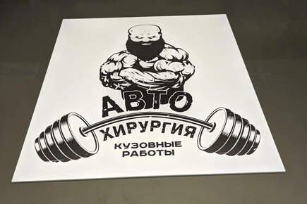 Логотип автосервиса на пенокартоне