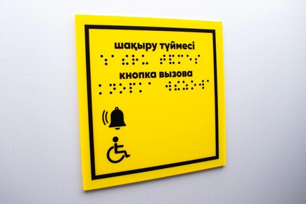 Жёлтая табличка «Кнопка вызова» со шрифтом Брайля для инвалидов