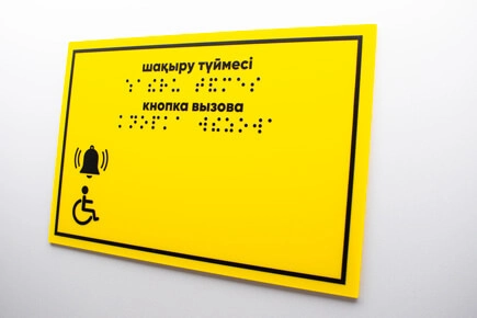 УФ печать таблички вызова персонала для людей с инвалидностью