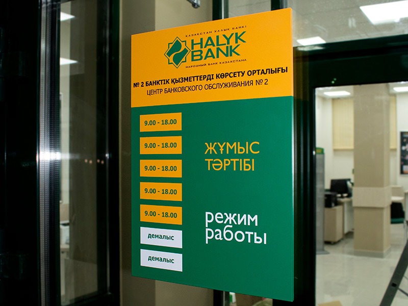 Табличка с графиком работы Halyk Bank