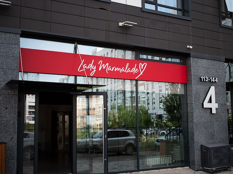 Вывеска на фасаде магазина Lady Marmalade
